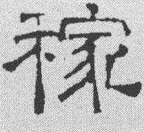 稼,文征明 ,書法字典